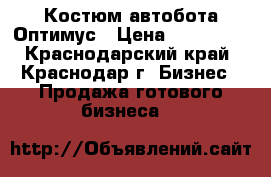 Костюм автобота Оптимус › Цена ­ 140 000 - Краснодарский край, Краснодар г. Бизнес » Продажа готового бизнеса   